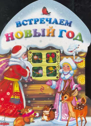 Встречаем Новый год! (домик) — 2257955 — 1