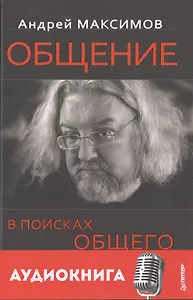 Общение: В поисках общего (+ аудиокнига)