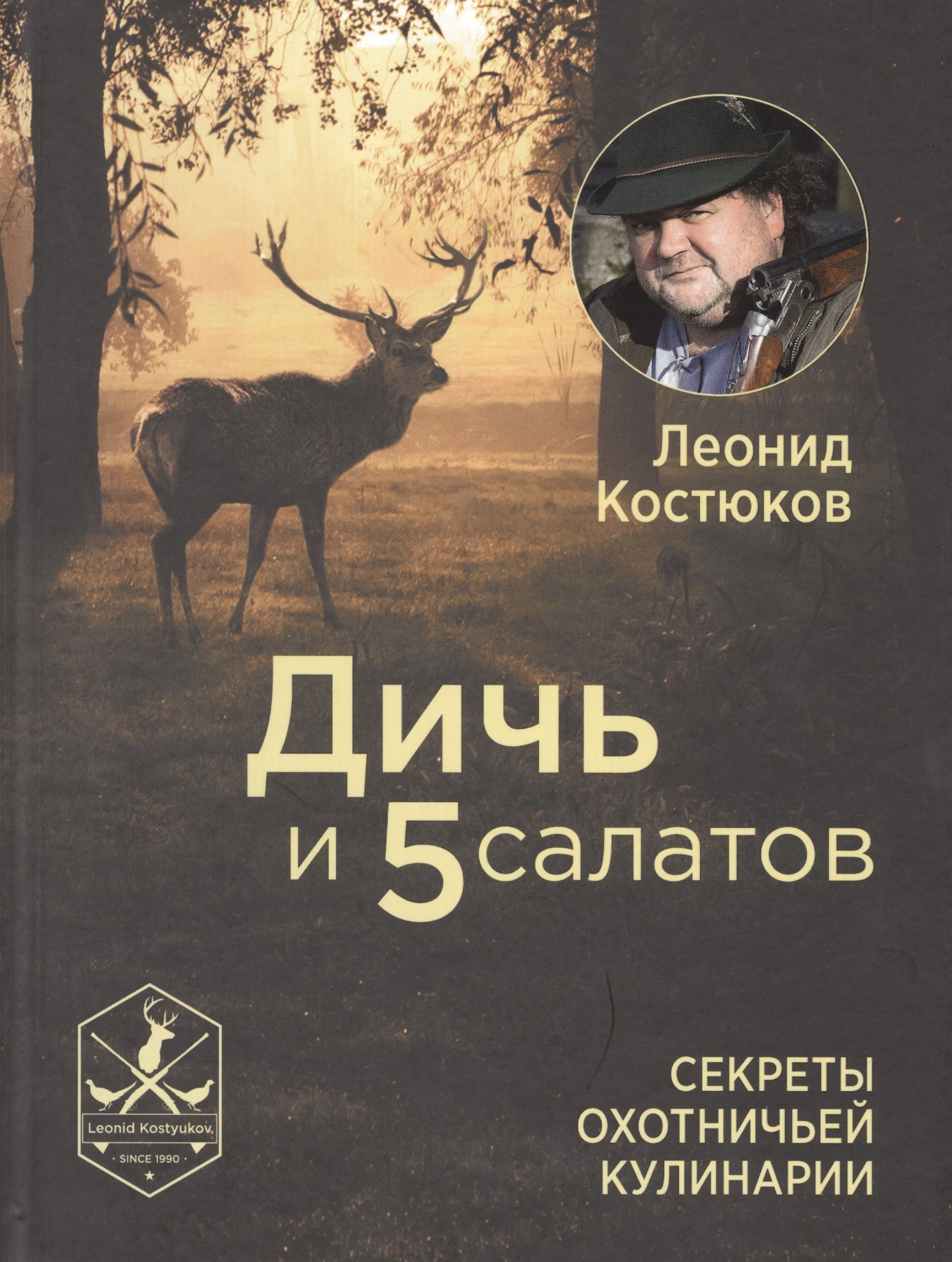 

Дичь и 5 салатов. Секреты охотничьей кулинарии