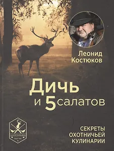 Дичь и 5 салатов. Секреты охотничьей кулинарии