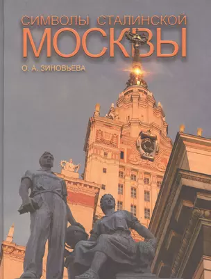 Символы сталинской Москвы (Зиновьева) — 2552471 — 1