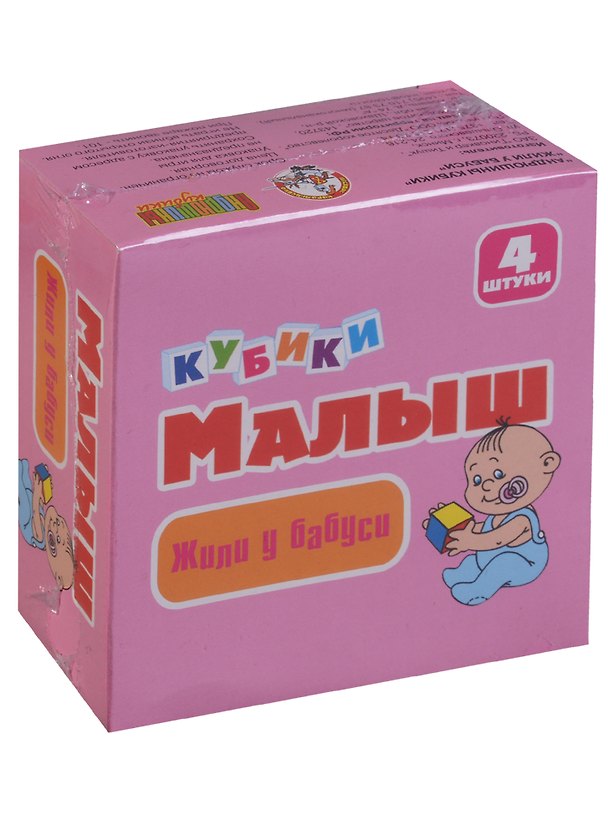 Кубики «Жили у бабуси», 4 штук, Десятое Королевство 2641042 — 1