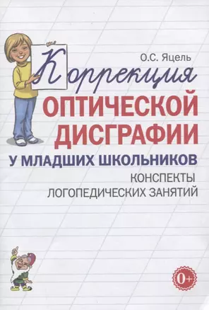 Коррекция оптической дисграфии у младших школьников. Конспекты логопедических занятий — 2746310 — 1