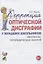 Коррекция оптической дисграфии у младших школьников. Конспекты логопедических занятий — 2746310 — 1