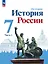 История. История России. 7 класс. Учебник. В 2-х частях. Часть 1 — 2982368 — 1