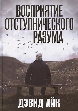 Книга Восприятие отступнического разума (Дэвид Айк)