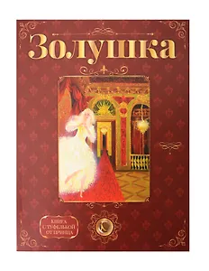 «Золушка». Лучший подарок от принца для девочки. Подарочный набор с кулоном и книгой. Туфелька внутри!