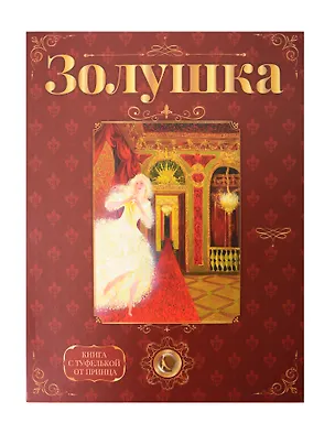Книга «Золушка». Лучший подарок от принца для девочки. Подарочный набор с кулоном и книгой. Туфелька внутри! (Шарль Перро)