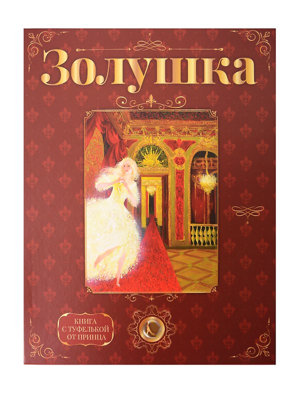Книга «Золушка». Лучший подарок от принца для девочки. Подарочный набор с кулоном и книгой. Туфелька внутри! (Шарль Перро) — 1