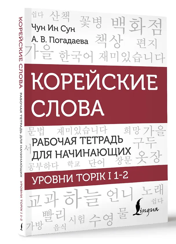 Книга Корейские слова. Рабочая тетрадь для начинающих. Уровни TOPIK I 1-2 (Анастасия Погадаева, Чун Ин Сун) — 6