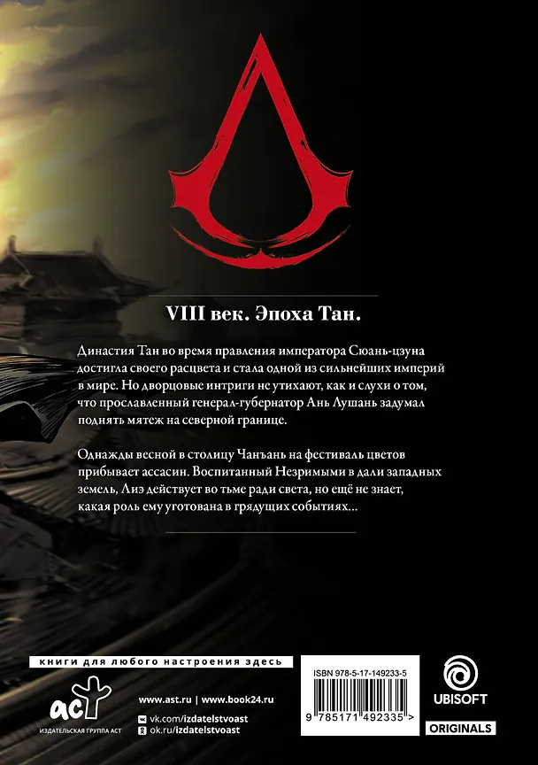 Assassins Creed. Династия. Том 1 (Assassin's Creed: Dynasty). Маньхуа 2922674 — 2