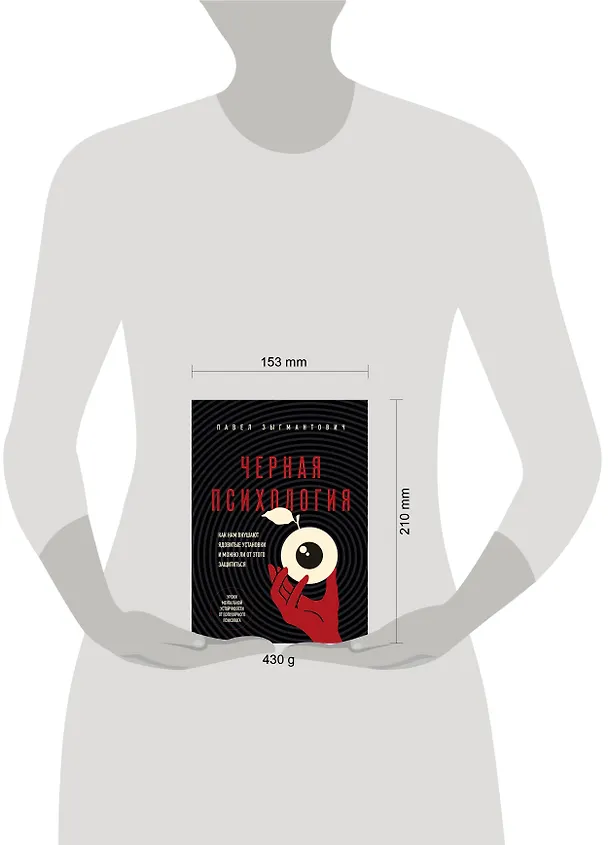Книга Черная психология. Как нам внушают ядовитые установки и можно ли от этого защититься (Павел Зыгмантович) — 14