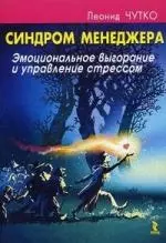 Синдром менеджера. Эмоциональное выгорание и управление стрессом. — 2218334 — 1