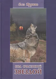 Под счастливой Звездой: Повесть, рассказы и очерки о природе
