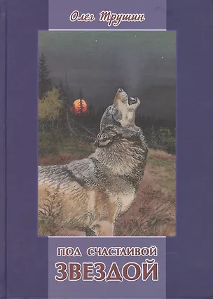 Книга Под счастливой Звездой: Повесть, рассказы и очерки о природе ()