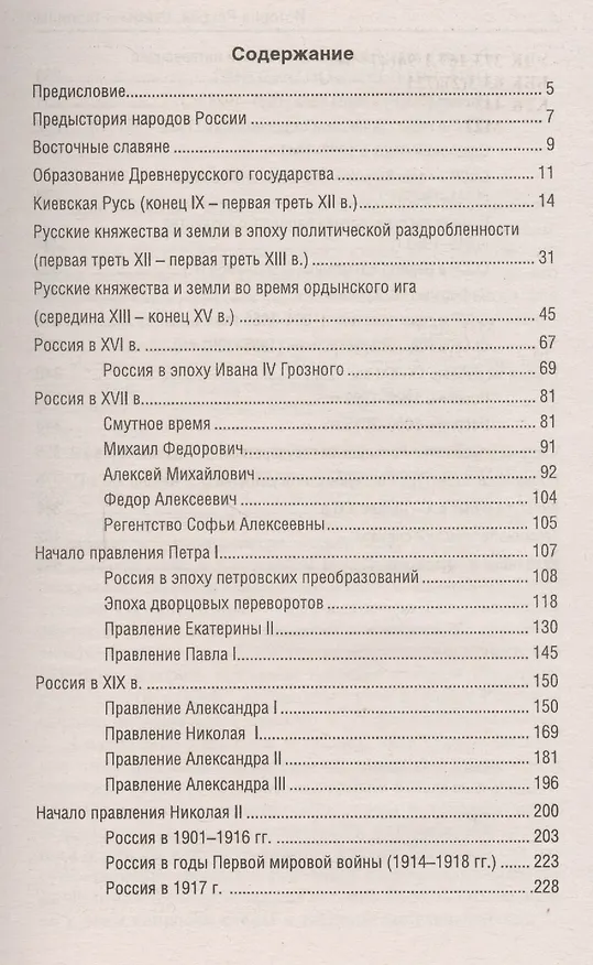 Книга История России:схемы и таблицы:подготовка к ЕГЭ дп (Сергей Маркин) — 2