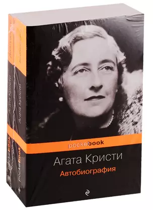 Захватывающая автобиография Агаты Кристи и "идеальное убийство" в романе "Десять негритят"(комплект из 2 книг) — 2769866 — 1