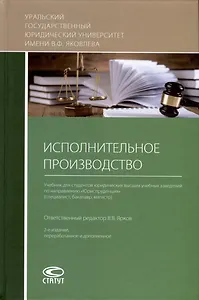 Исполнительное производство. Учебник