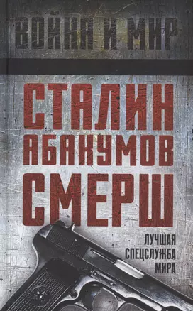 Сталин, Абакумов, СМЕРШ. Лучшая спецслужба мира — 2995879 — 1