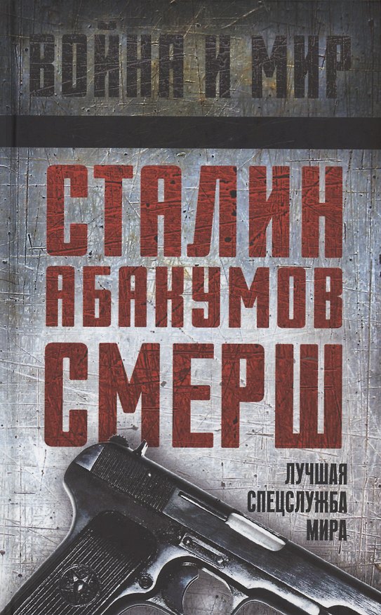 Книга Сталин, Абакумов, СМЕРШ. Лучшая спецслужба мира () — 1