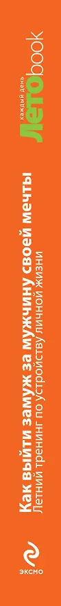 Книга Как выйти замуж за мужчину своей мечты : Летний тренинг по устройству личной жизни (Нина Рубштейн) — 3