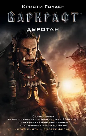 Книга Варкрафт. Дуротан (Кристи Голден)