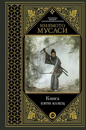 Книга Книга пяти колец (Такуан Сохо, Мусаси Миямото)
