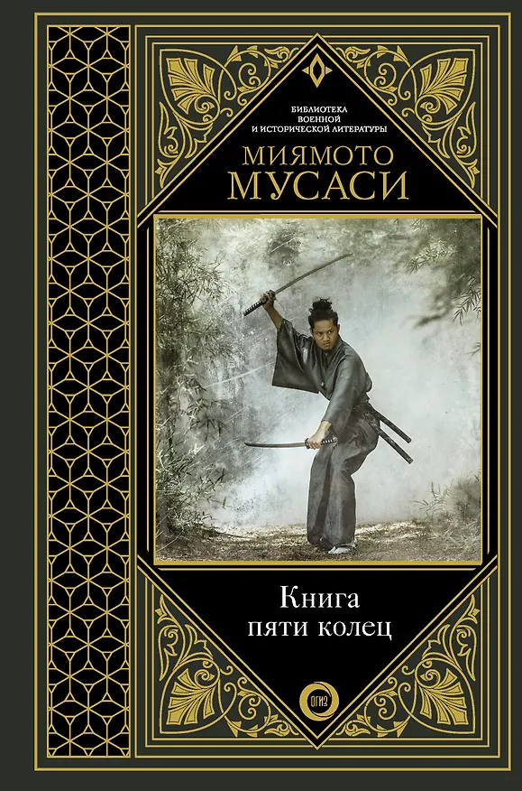 Книга Книга пяти колец (Такуан Сохо, Мусаси Миямото) — 1