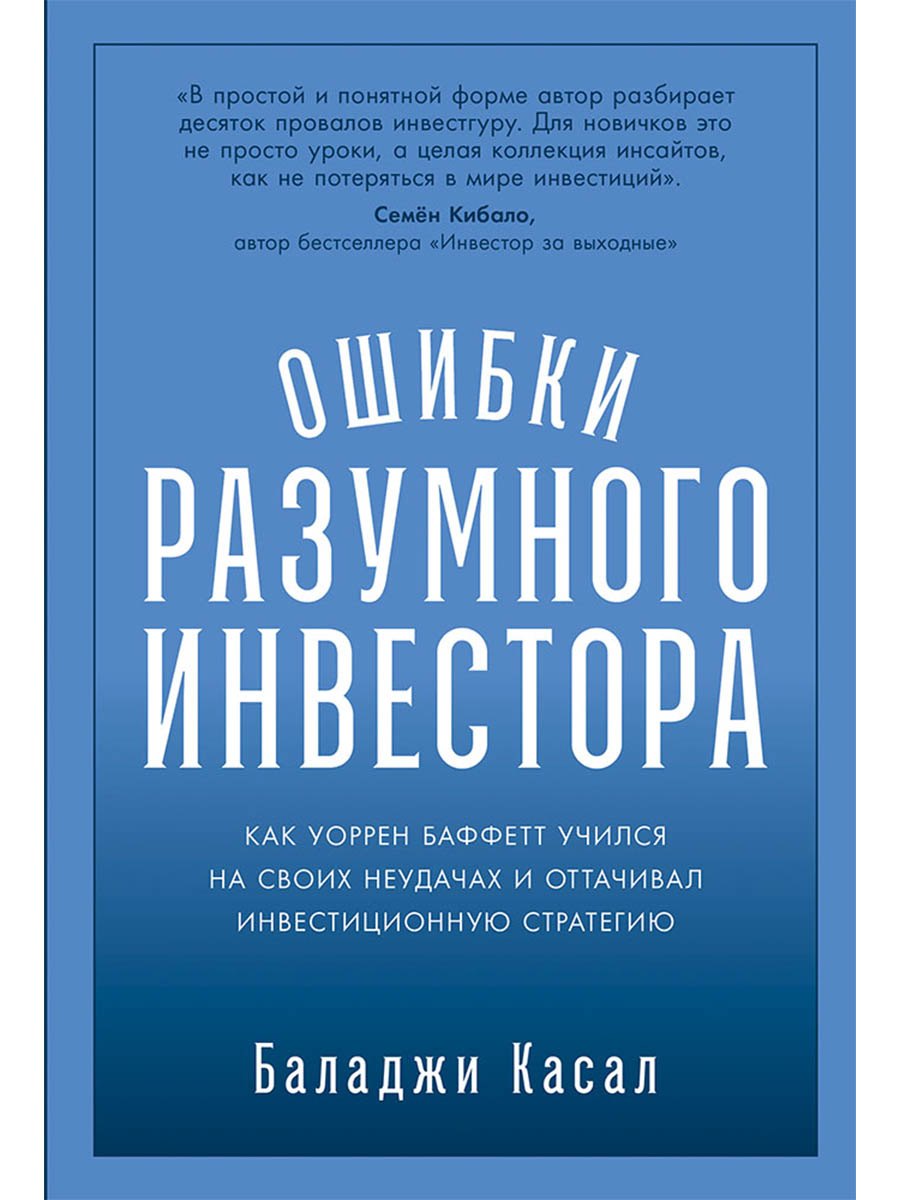 

Ошибки разумного инвестора: Как Уоррен Баффетт учился на своих неудачах и оттачивал инвестиционную стратегию