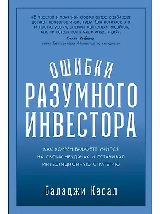Ошибки разумного инвестора: Как Уоррен Баффетт учился на своих неудачах и оттачивал инвестиционную стратегию
