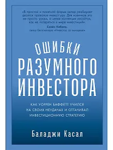 Ошибки разумного инвестора: Как Уоррен Баффетт учился на своих неудачах и оттачивал инвестиционную стратегию