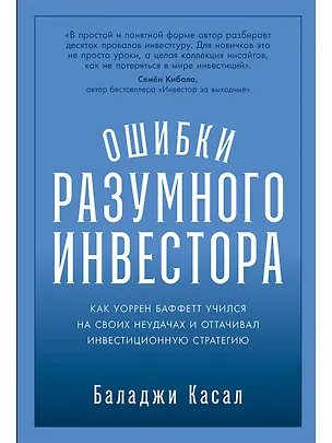 Книга Ошибки разумного инвестора: Как Уоррен Баффетт учился на своих неудачах и оттачивал инвестиционную стратегию (Баладжи Касал)
