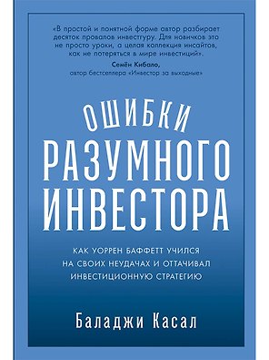 Ошибки разумного инвестора: Как Уоррен Баффетт учился на своих неудачах и оттачивал инвестиционную стратегию
