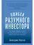Ошибки разумного инвестора: Как Уоррен Баффетт учился на своих неудачах и оттачивал инвестиционную стратегию — 3092827 — 1