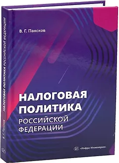 Налоговая политика Российской Федерации