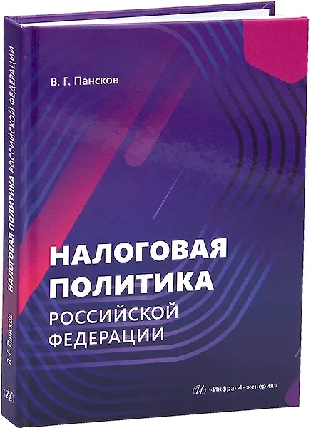 Книга Налоговая политика Российской Федерации (Владимир Пансков) — 1
