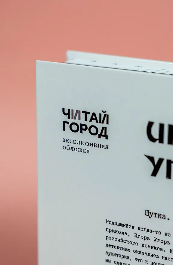 Игорь Угорь. Угарный Уграфический Угроман 3154898 — 10