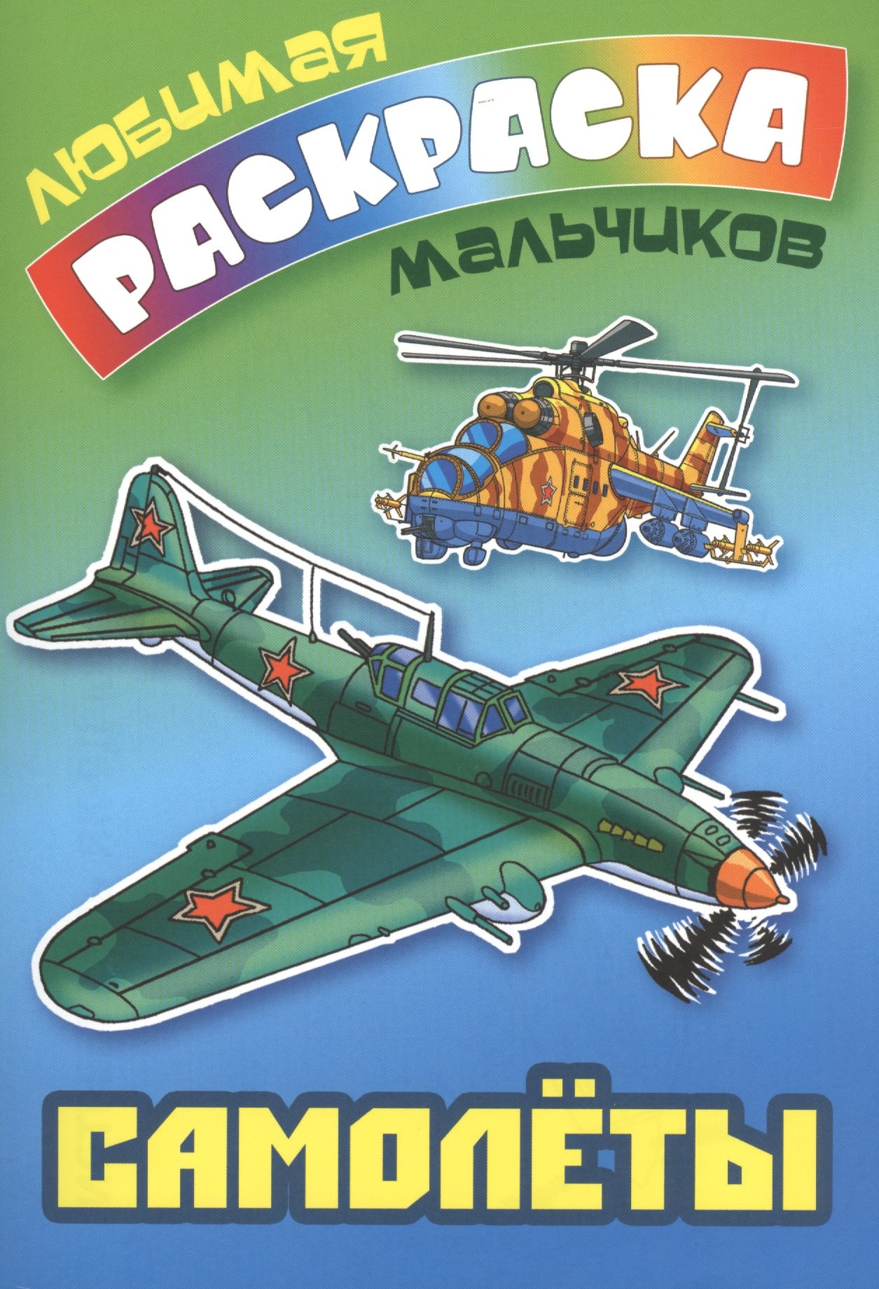 

Самолеты