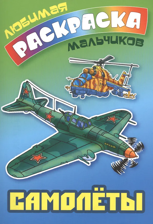 Книга Самолеты (Татьяна Кузьмина) — 1