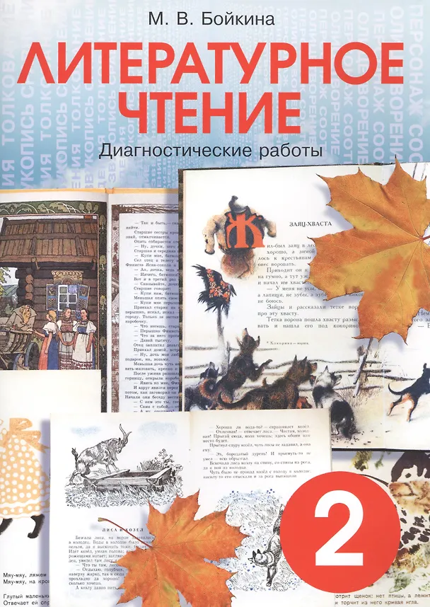 Книга Литературное чтение. 2 класс. Диагностические работы (Марина Бойкина) — 1