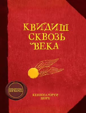 Квидиш сквозь века — 2467327 — 1