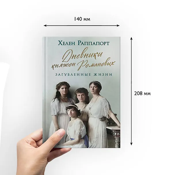Книга Дневники княжон Романовых. Загубленные жизни (Хелен Раппапорт) — 8