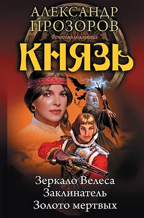 Книга Князь (Александр Прозоров)