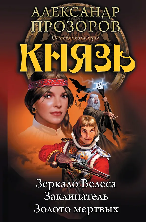 Книга Князь (Александр Прозоров) — 1
