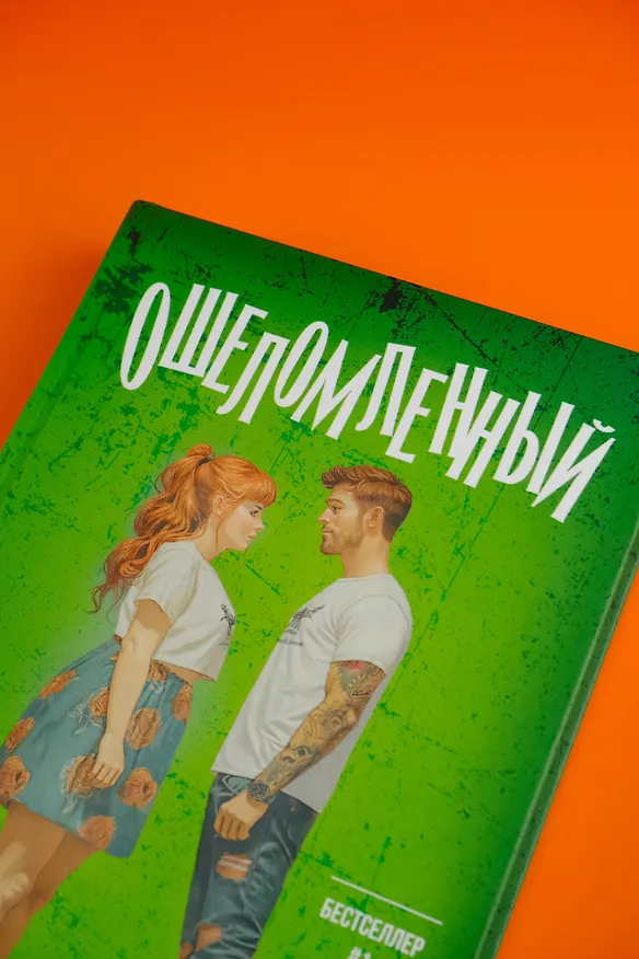 Книга Ошеломленный (Эми Доуз) — 12