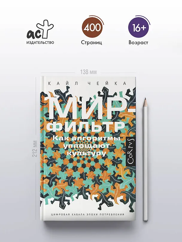 Книга Мир-фильтр (Кайл Чейка) — 5