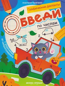 Обведи по цифрами: книга-раскраска с заданиями