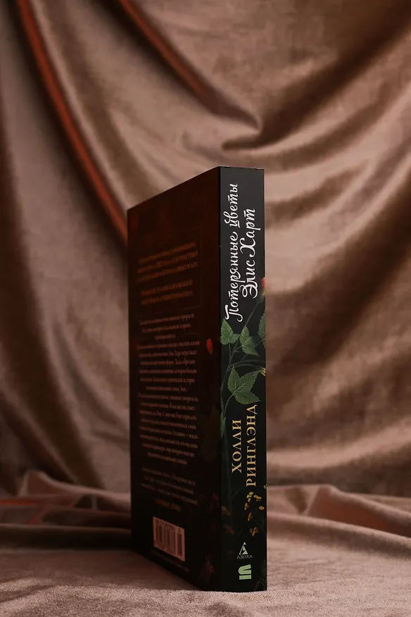 Книга Потерянные цветы Элис Харт (Холли Ринглэнд) — 11