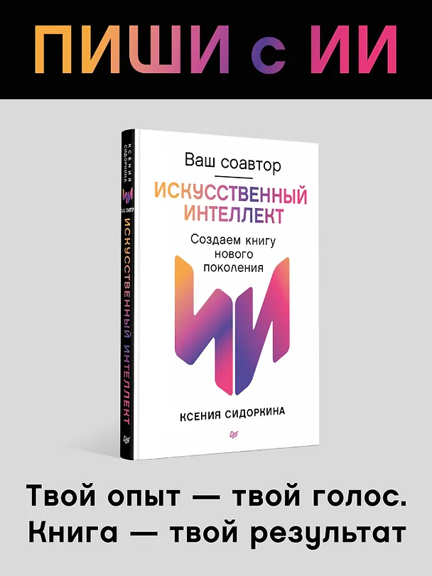 Книга Ваш соавтор — искусственный интеллект. Создаем книгу нового поколения (Ксения Сидоркина) — 5