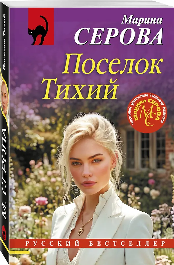 Книга Поселок Тихий (Марина Серова) — 4